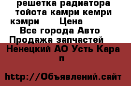 решетка радиатора тойота камри кемри кэмри 55 › Цена ­ 4 000 - Все города Авто » Продажа запчастей   . Ненецкий АО,Усть-Кара п.